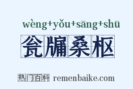 瓮牖桑枢是什么意思的图片
